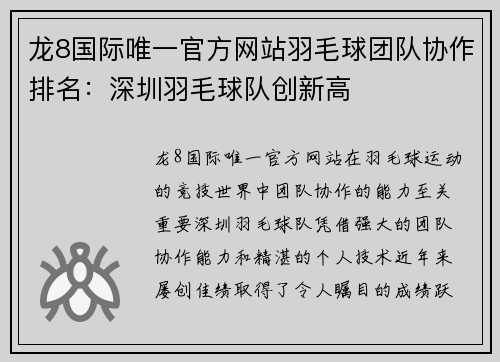 龙8国际唯一官方网站羽毛球团队协作排名：深圳羽毛球队创新高