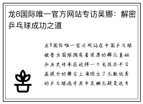 龙8国际唯一官方网站专访吴娜：解密乒乓球成功之道