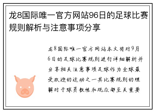 龙8国际唯一官方网站96日的足球比赛规则解析与注意事项分享