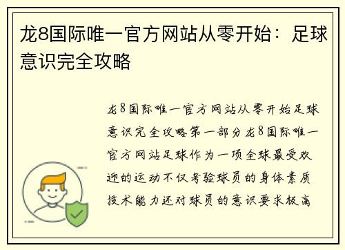 龙8国际唯一官方网站从零开始：足球意识完全攻略