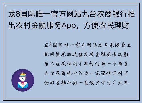 龙8国际唯一官方网站九台农商银行推出农村金融服务App，方便农民理财
