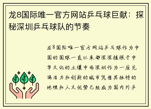 龙8国际唯一官方网站乒乓球巨献：探秘深圳乒乓球队的节奏