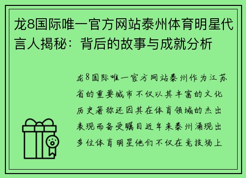 龙8国际唯一官方网站泰州体育明星代言人揭秘：背后的故事与成就分析