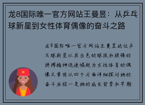 龙8国际唯一官方网站王曼昱：从乒乓球新星到女性体育偶像的奋斗之路