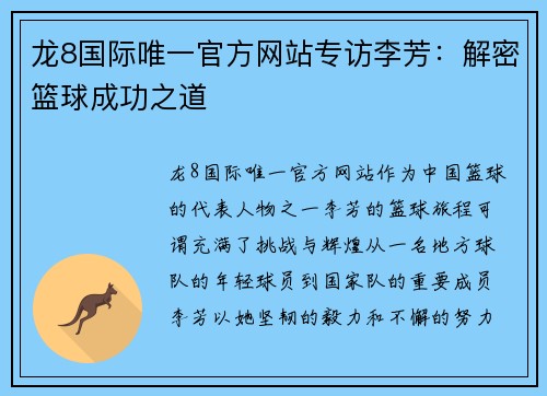 龙8国际唯一官方网站专访李芳：解密篮球成功之道